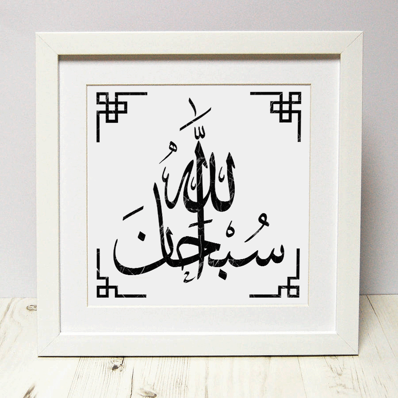 Subhan Allah print, Islamic decor.